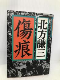 傷痕 集英社 北方 謙三
