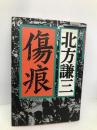 傷痕 集英社 北方 謙三