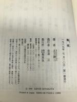 傷痕 集英社 北方 謙三