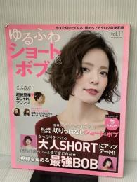 ゆるふわショート&ボブ VOL.11 (NEKO MOOK) ネコ・パブリッシング