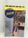 アメリカ 1989~1990年版 (地球の歩き方 2) ダイヤモンド・ビッグ社 地球の歩き方編集室