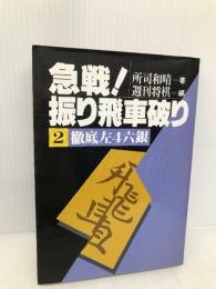 急戦振り飛車破り 2 (株)マイナビ出版 所司 和晴