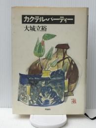 カクテル・パーティー　 理論社 大城 立裕