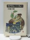 カクテル・パーティー　 理論社 大城 立裕