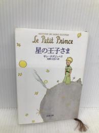 星の王子さま (新潮文庫) 新潮社 サン テグジュペリ