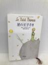 星の王子さま (新潮文庫) 新潮社 サン テグジュペリ
