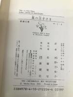 星の王子さま (新潮文庫) 新潮社 サン テグジュペリ