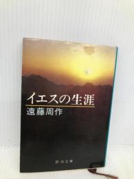 イエスの生涯 (新潮文庫) 新潮社 周作, 遠藤