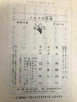 イエスの生涯 (新潮文庫) 新潮社 周作, 遠藤