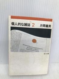 個人的な雑誌 2 (角川文庫 緑 371-60) KADOKAWA 片岡 義男