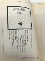 個人的な雑誌 2 (角川文庫 緑 371-60) KADOKAWA 片岡 義男