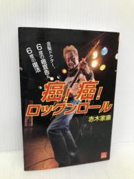 癌! 癌! ロックンロール―金髪ドクター、6度の癌宣告&6度の復活 (vita) 産学社 赤木 家康