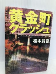 黄金町クラッシュ 実業之日本社 松本 賢吾