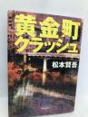 黄金町クラッシュ 実業之日本社 松本 賢吾