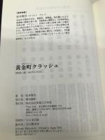 黄金町クラッシュ 実業之日本社 松本 賢吾