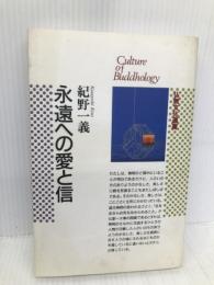 永遠への愛と信 (仏教文化選書) 佼成出版社 紀野 一義