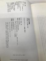 永遠への愛と信 (仏教文化選書) 佼成出版社 紀野 一義