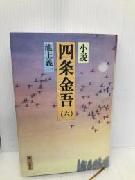 小説四条金吾 6 第三文明社 池上 義一