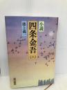 小説四条金吾 6 第三文明社 池上 義一