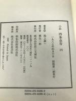 小説四条金吾 6 第三文明社 池上 義一