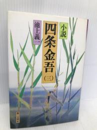 小説四条金吾 3 第三文明社 池上 義一