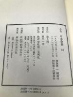 小説四条金吾 3 第三文明社 池上 義一