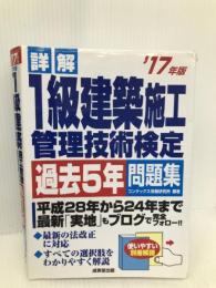 詳解1級建築施工管理技術検定試験過去5年問題集 ’17年版 成美堂出版 コンデックス情報研究所