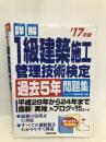 詳解1級建築施工管理技術検定試験過去5年問題集 ’17年版 成美堂出版 コンデックス情報研究所