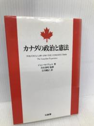 カナダの政治と憲法 三省堂 ジョン セイウェル