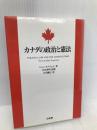 カナダの政治と憲法 三省堂 ジョン セイウェル