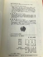 カナダの政治と憲法 三省堂 ジョン セイウェル