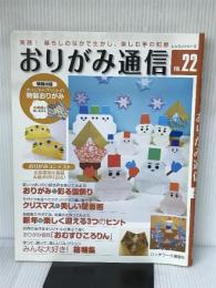 おりがみ通信 VOL.22: 実践!暮らしのなかで生かし、楽しむ手の知恵 (レッスンシリーズ) パッチワーク通信社