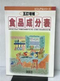 食品成分表 (五訂増補) (ビジュアルシリーズ) 開隆館出版販売 阿部芳子 開隆館出版販売 阿部芳子