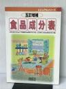 食品成分表 (五訂増補) (ビジュアルシリーズ) 開隆館出版販売 阿部芳子 開隆館出版販売 阿部芳子