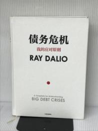 债务危机：原则作者达利欧新作（瑞达利欧） 中信出版集团 瑞·达利欧 赵灿 熊建伟 刘波 崔苹苹 何杰奎林