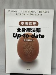 皮膚疾患全身療法薬Up-to-date 南江堂 五十嵐 敦之
