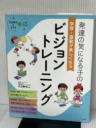 発達の気になる子の　学習・運動が楽しくなる　ビジョントレーニング (発達障害を考える・心をつなぐ) ナツメ社 北出 勝也