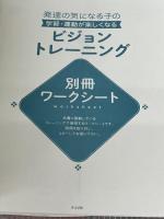 発達の気になる子の　学習・運動が楽しくなる　ビジョントレーニング (発達障害を考える・心をつなぐ) ナツメ社 北出 勝也