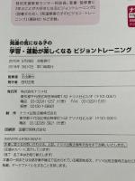 発達の気になる子の　学習・運動が楽しくなる　ビジョントレーニング (発達障害を考える・心をつなぐ) ナツメ社 北出 勝也