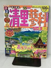 ※500円クーポン開封済み。るるぶ清里 蓼科 八ヶ岳 諏訪 ’22 (るるぶ情報版 中部 24) JTBパブリッシング
