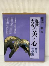 近世大名の美と心: 彦根・伊井家 芸艸堂 難波田 徹