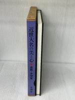 近世大名の美と心: 彦根・伊井家 芸艸堂 難波田 徹