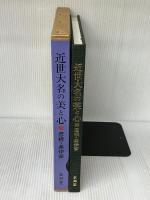 近世大名の美と心: 彦根・伊井家 芸艸堂 難波田 徹