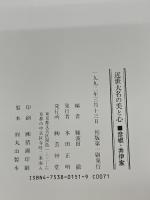 近世大名の美と心: 彦根・伊井家 芸艸堂 難波田 徹
