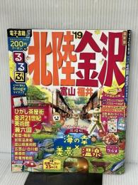 るるぶ北陸 金沢 富山 福井'19 (るるぶ情報版地域) ジェイティビィパブリッシング