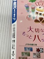 るるぶ北陸 金沢 富山 福井'19 (るるぶ情報版地域) ジェイティビィパブリッシング