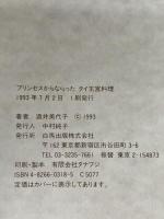 プリンセスからならったタイ王宮料理 白馬出版 酒井 美代子