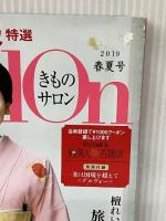 きものSalon2019春夏号 (家庭画報特選) 世界文化社