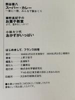 はじめまして。フランス料理: Parisのキッチンから…フレンチメニュ-基礎レシピ (まあるい食卓シリーズ) 学研プラス 上野 万梨子