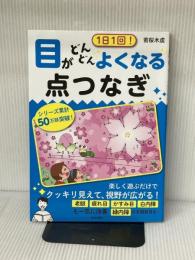 1日1回! 目がどんどんよくなる点つなぎ 青春出版社 若桜木虔